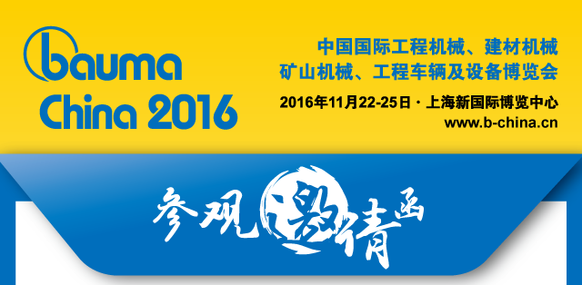 bauma China 2016 参展邀请函