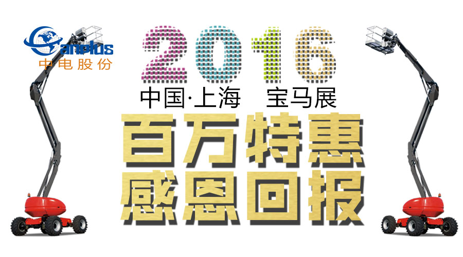 2016年 上海BAUMA展 中电股份百万特惠 感恩回报